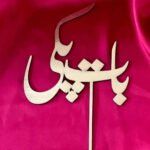 Baat Pakki Cake Topper